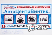 ЧП по оказанию услуг &quot;Ремонтно-технический АвтоЦентрВинтик&quot;, автосервис Брест.