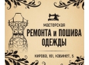 Пешкова О.В. ИП. Мастерская по пошиву и ремонту одежды Брест.