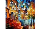 Магазин картин по номерам &quot;Вернисаж&quot;, магазин подарков Брест.